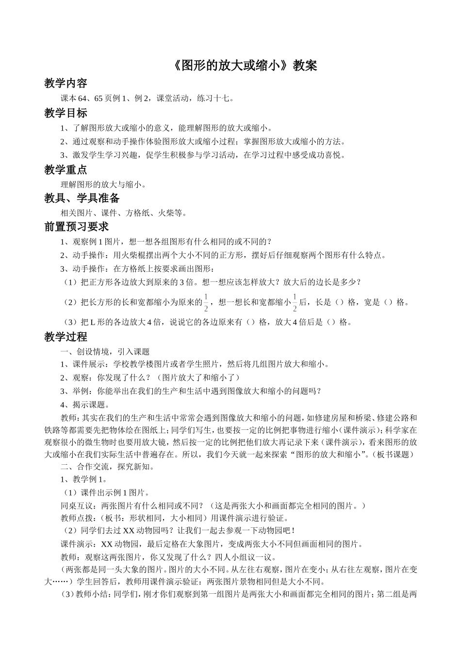 《图形的变化和确定位置》教案_第1页