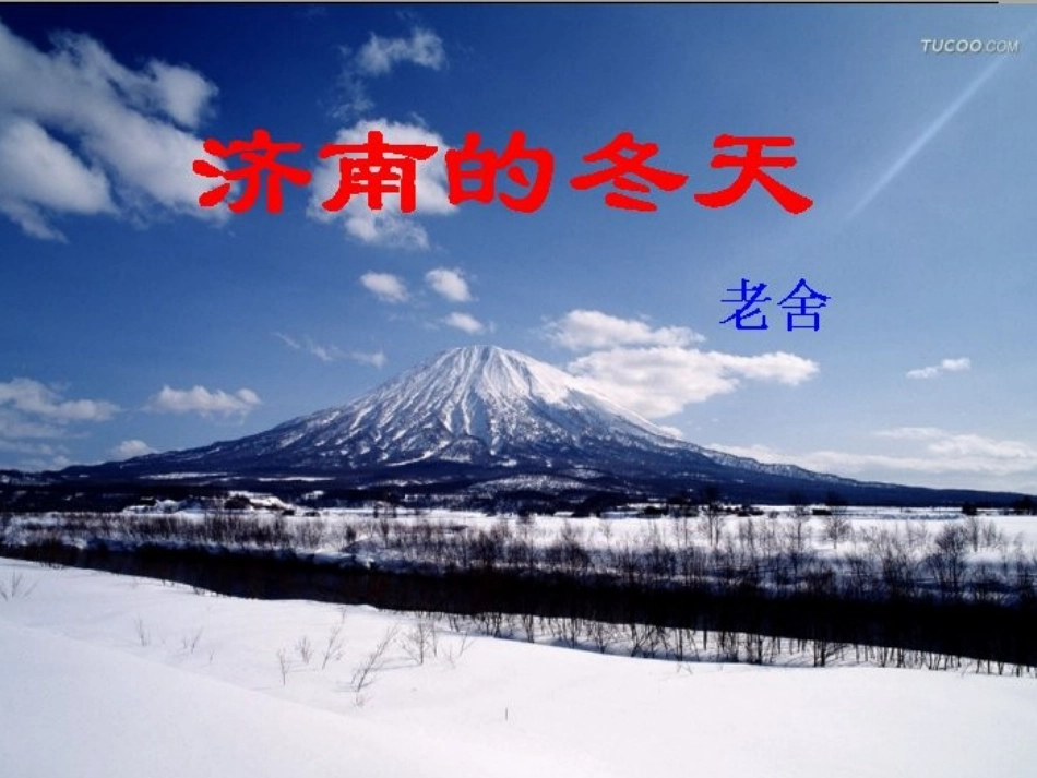 七年级上册语文第12课-济南的冬天ppt_第2页