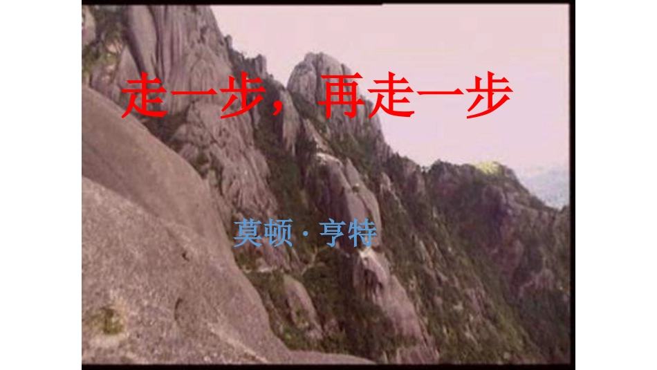 走一步-再走一步第一课时_第1页