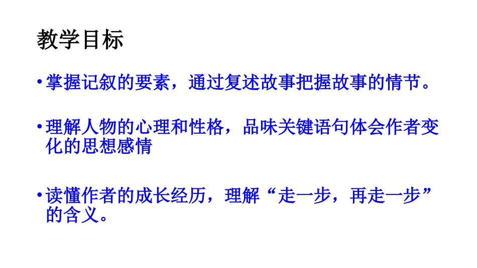 走一步-再走一步第一课时_第2页