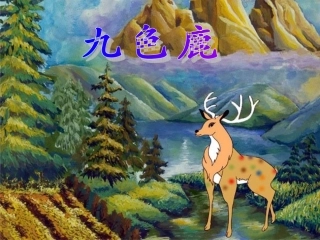 九色鹿-(3)