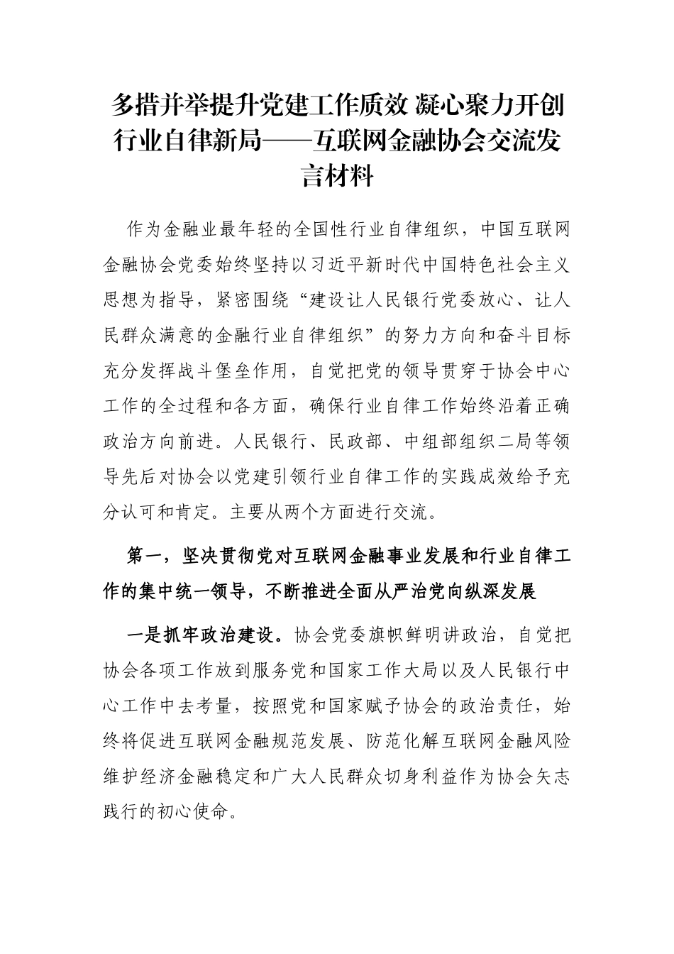 多措并举提升党建工作质效 凝心聚力开创行业自律新局——互联网金融协会交流发言材料_第1页
