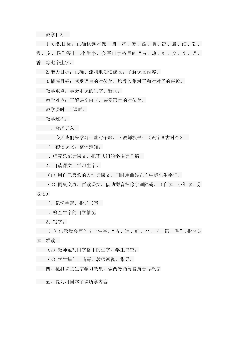 (部编)人教语文2011课标版一年级下册《古对今》识字教学_第1页