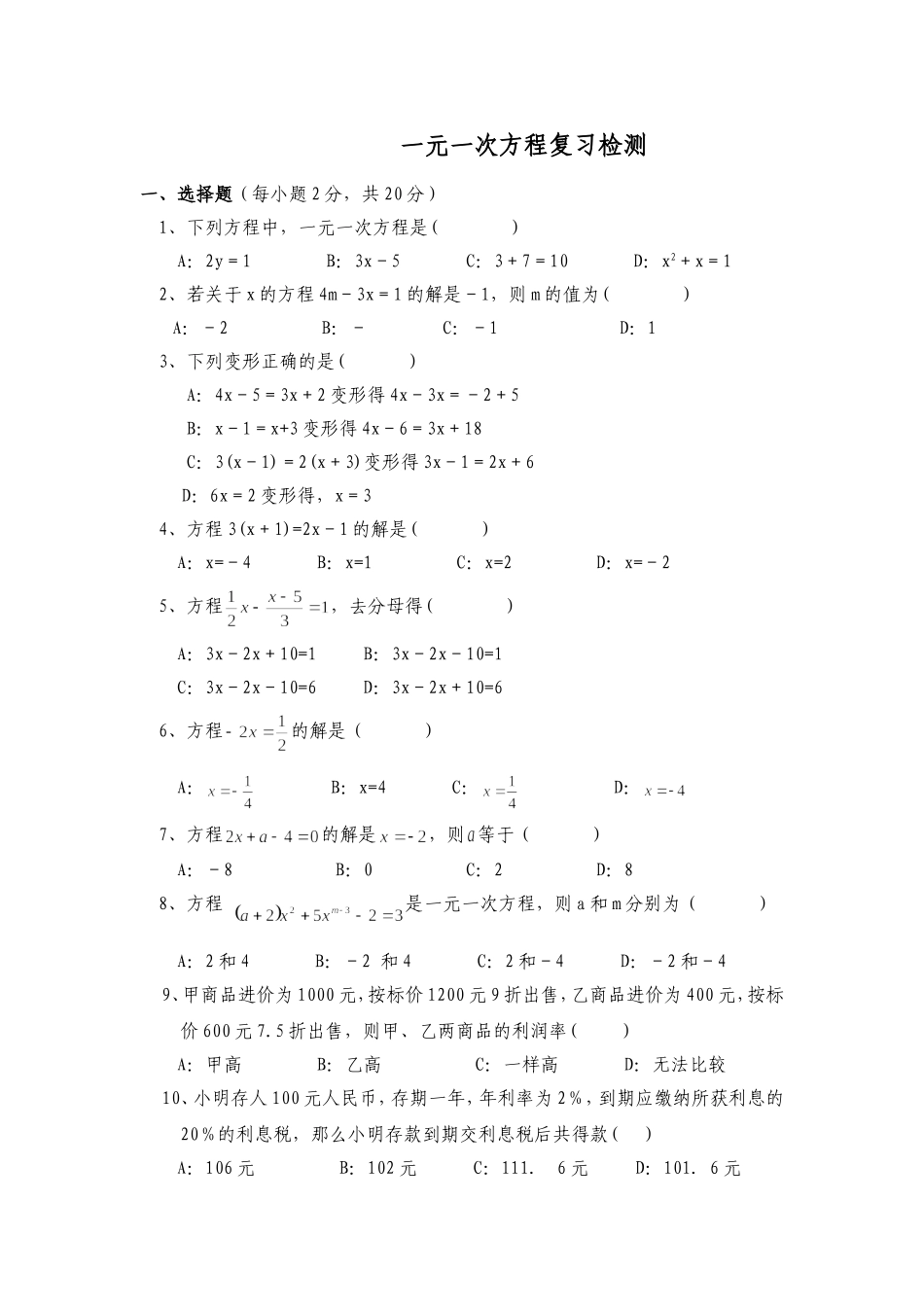 一元一次方程复习检测_第1页