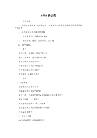 小学数学人教2011课标版一年级8和9的认识