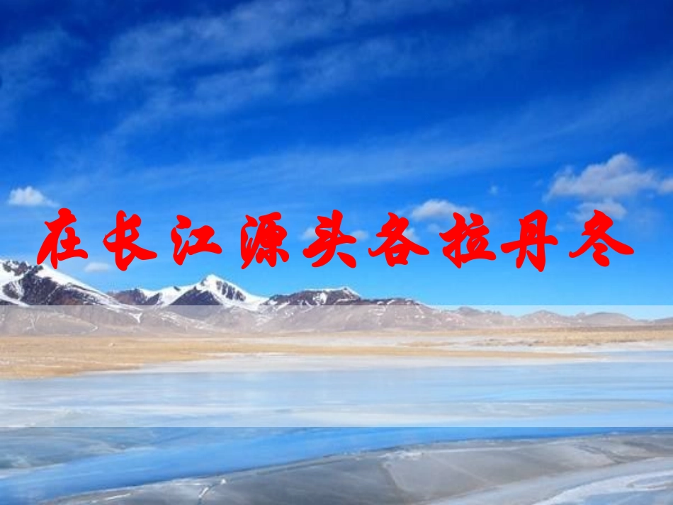 18在长江源头各拉丹冬-(6)_第1页