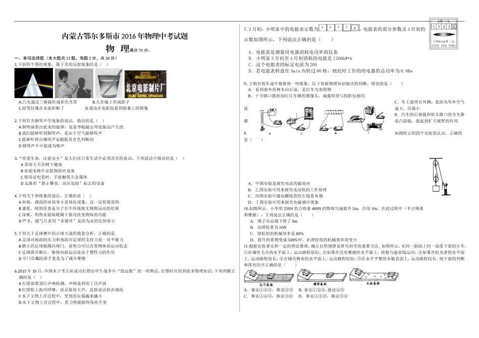 内蒙古鄂尔多斯市2016年物理中考试题_第1页