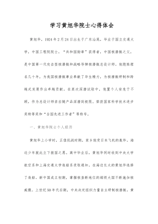 学习黄旭华院士心得体会