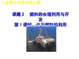 课题2燃料和热量