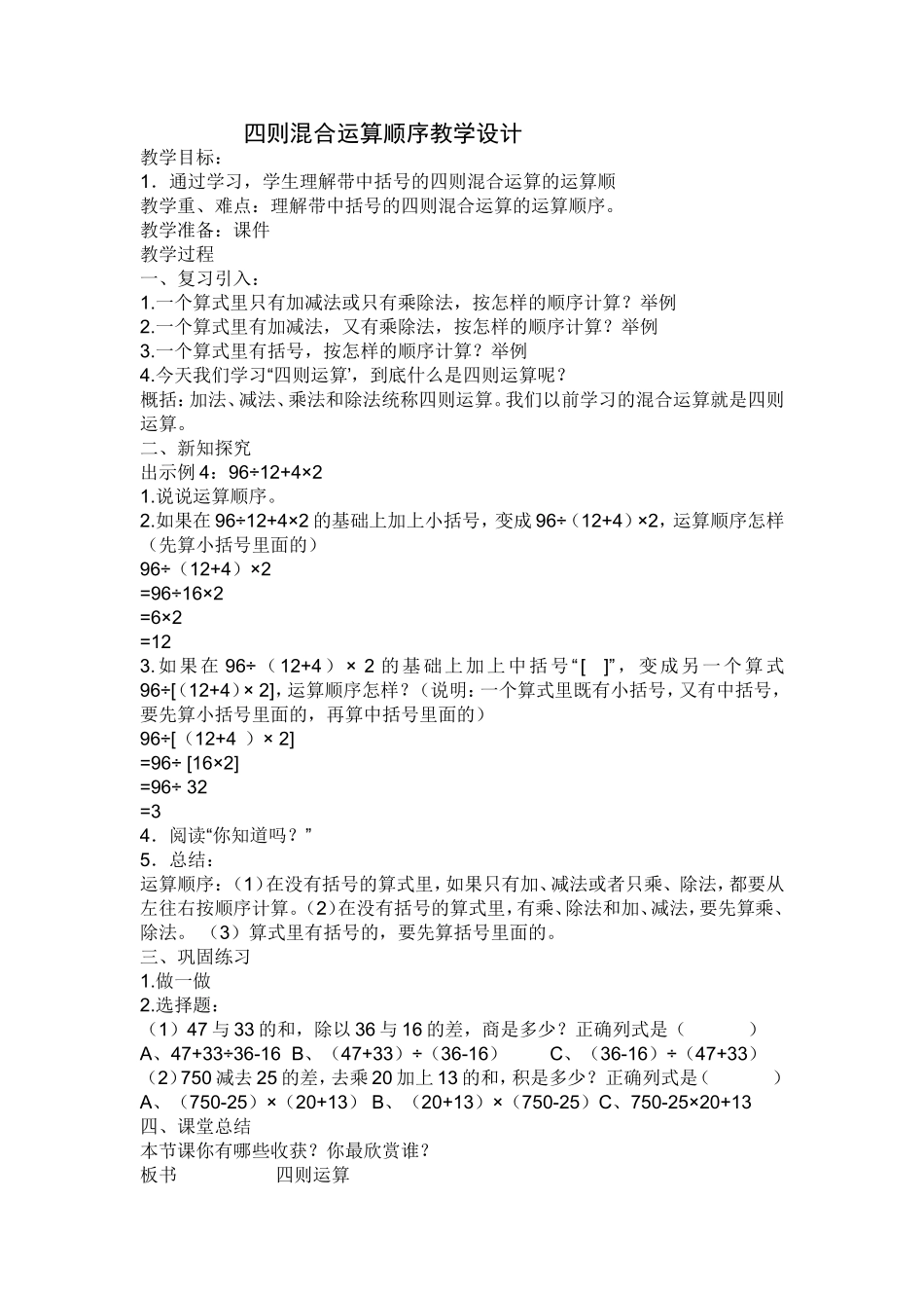 人教2011版小学数学四年级四则混合运算顺序教学设计_第1页