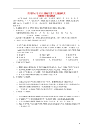 四川省乐山市高中2012届高三理综第三次调研考试(2012乐山三诊)