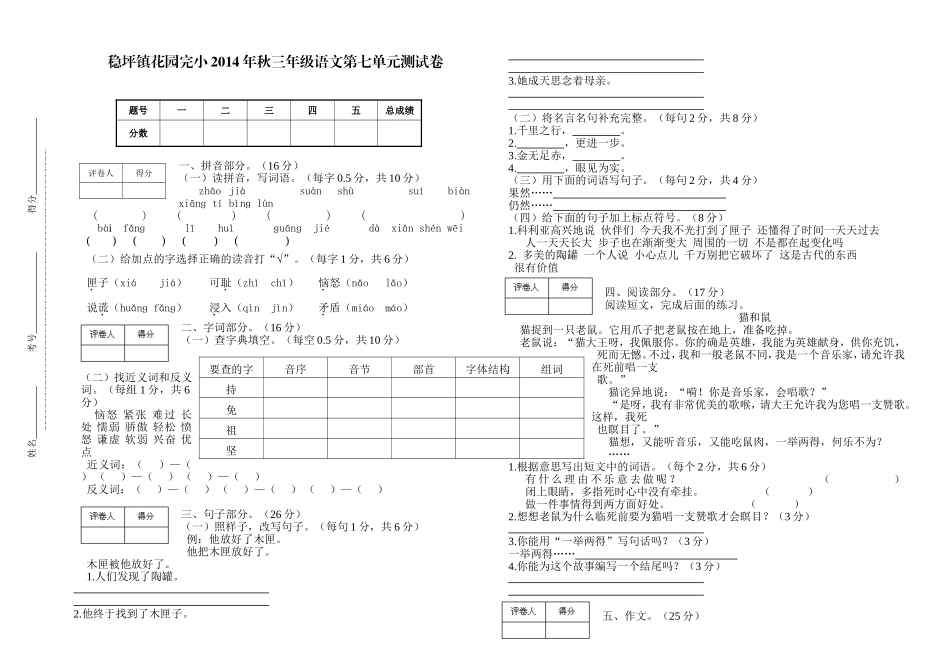稳坪镇花园完小2014年秋三年级语文第七单元测试卷_第1页
