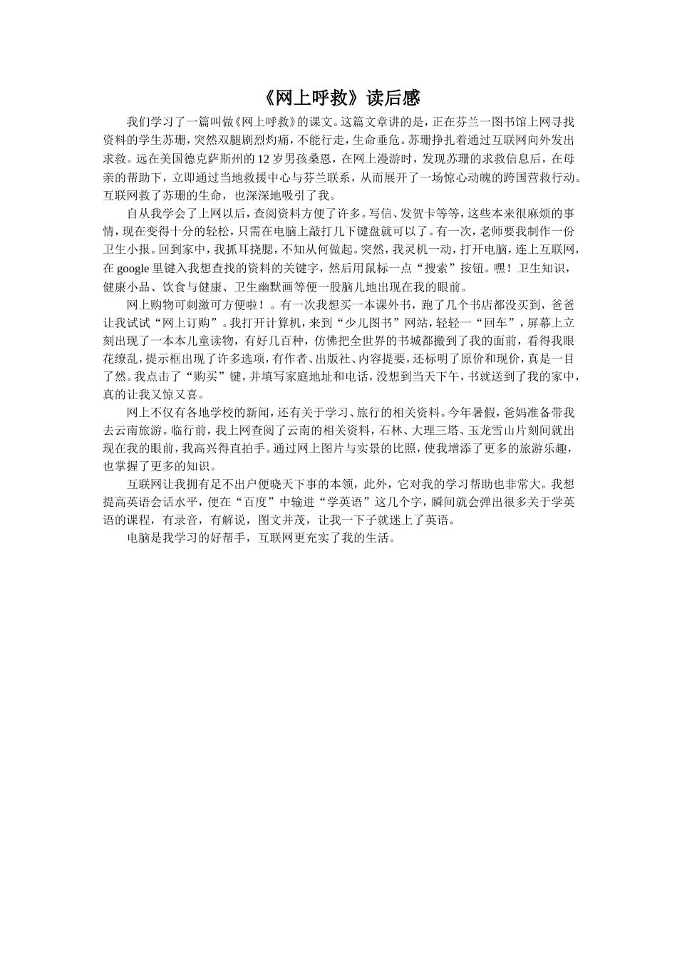 【素材】《网上呼救》读后感(西南师大)_第1页