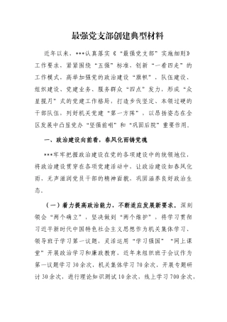 最强党支部创建典型材料