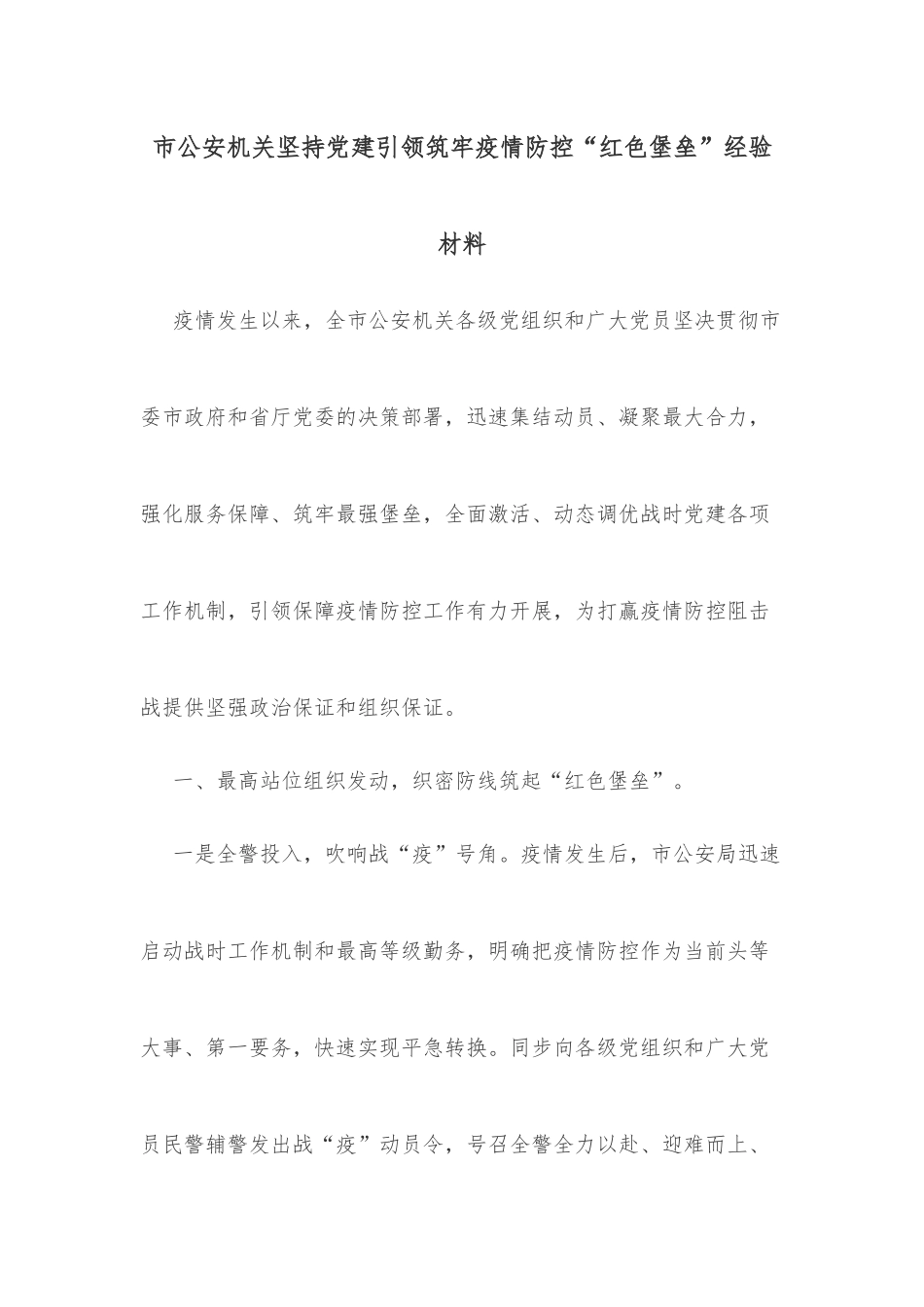 市公安机关坚持党建引领筑牢疫情防控“红色堡垒”经验材料_第1页