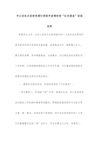 市公安机关坚持党建引领筑牢疫情防控“红色堡垒”经验材料