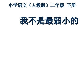 二年级-第二单元-我不是最弱小的