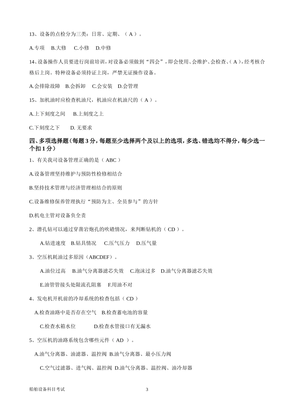 2017年上半年船机设备科目考试(答案版)_第3页