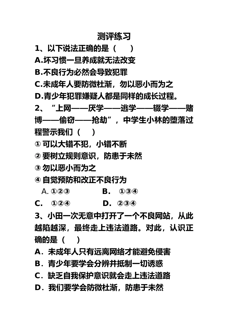 第十一课树立防范意识_第1页