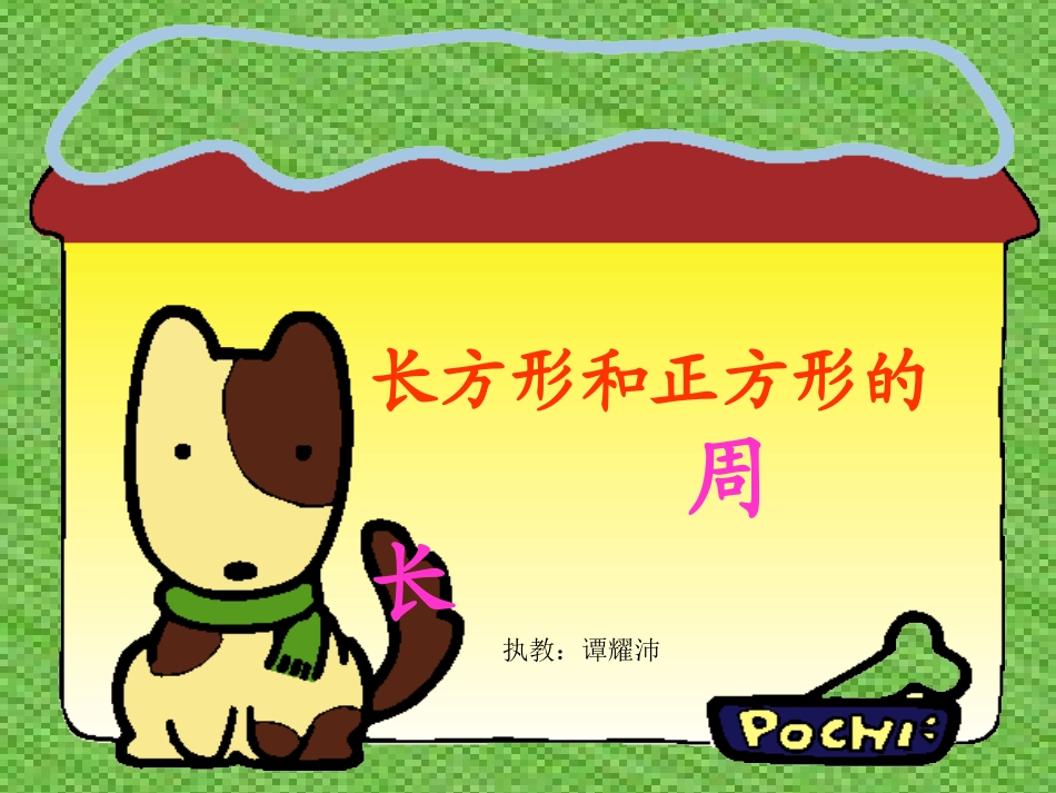 人教2011版小学数学三年级长方形和正方形的周长._第1页
