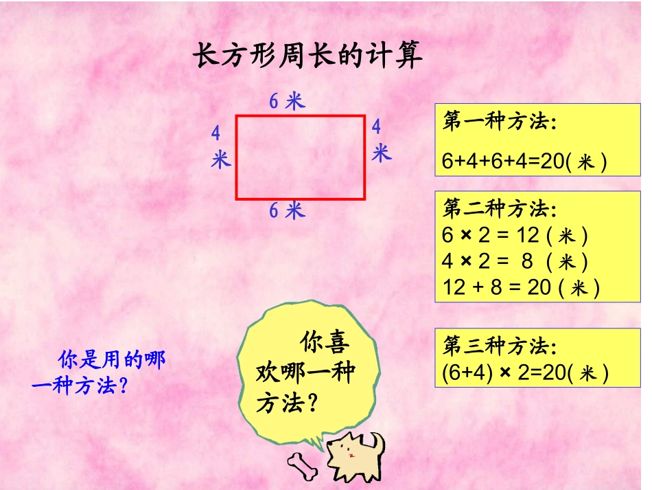 人教2011版小学数学三年级长方形和正方形的周长._第3页