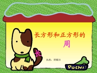 人教2011版小学数学三年级长方形和正方形的周长.