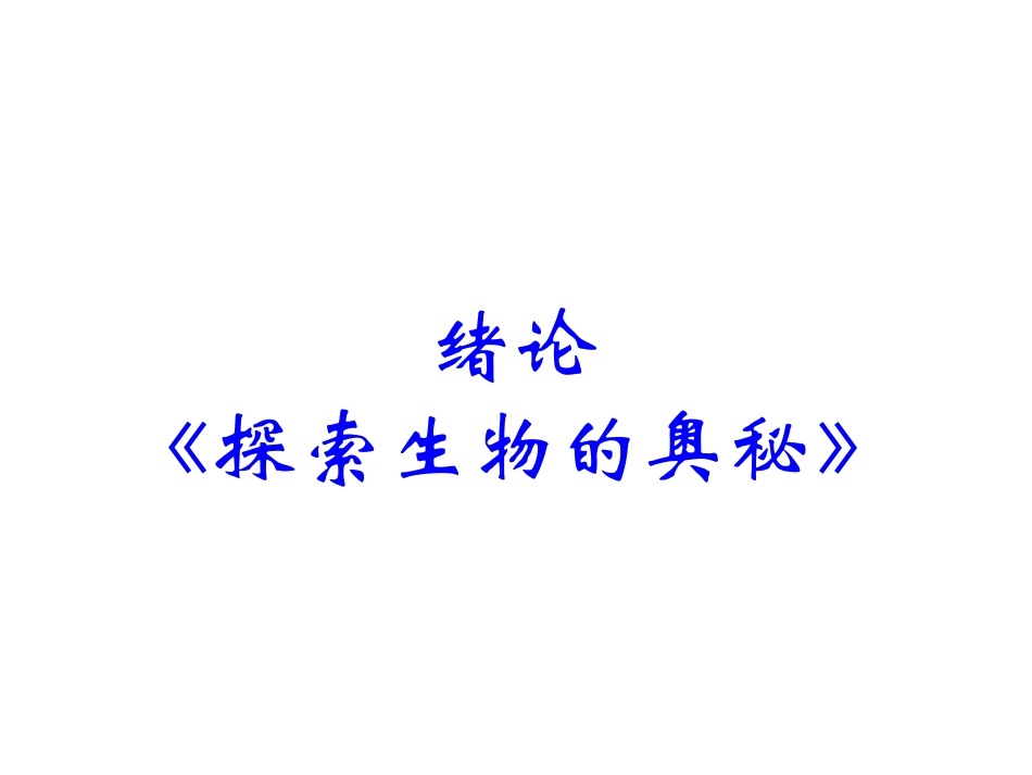 科学家访谈-探索生物大分子的奥秘_第1页