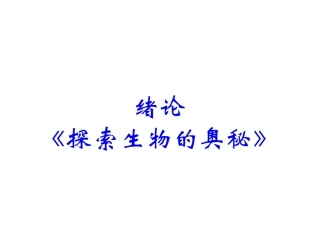 科学家访谈-探索生物大分子的奥秘