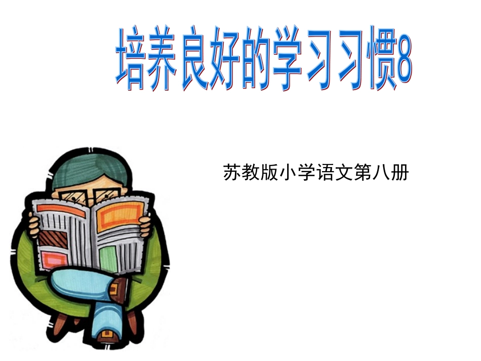 培养良好的学习习惯8_第1页