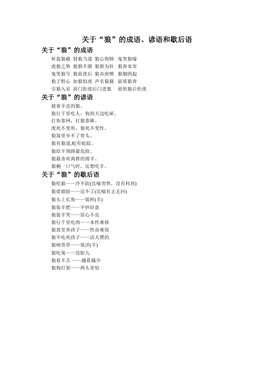 小拓展-关于狼的成语、谚语和歇后语_第1页