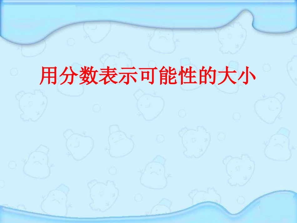 可能性第一课_第1页