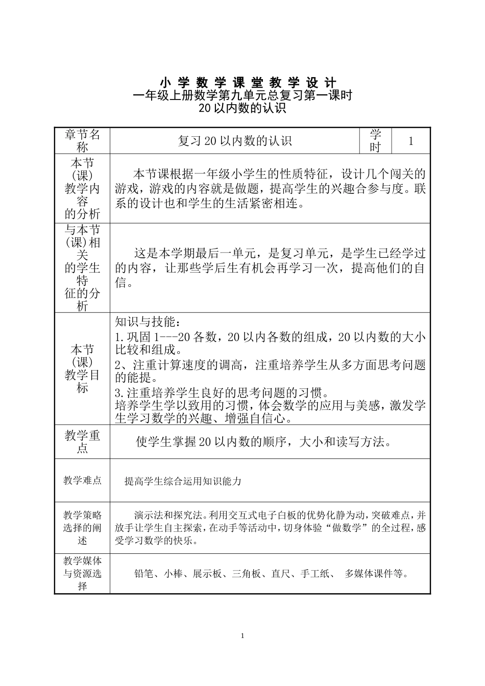小学数学人教2011课标版一年级复习20以内数的认识_第1页