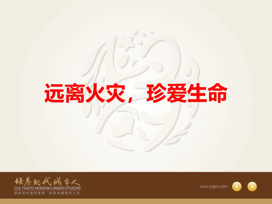 预防和应对火灾伤害事故发生_第1页