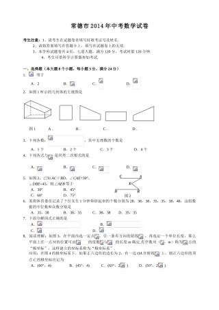 2014年湖南省中考数学试卷汇总(13份)湖南省常德市2014年中考数学试卷(word版-含答案)