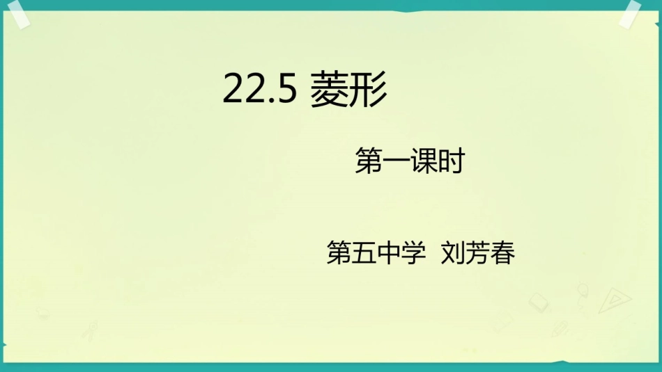 菱形的性质定理_第1页