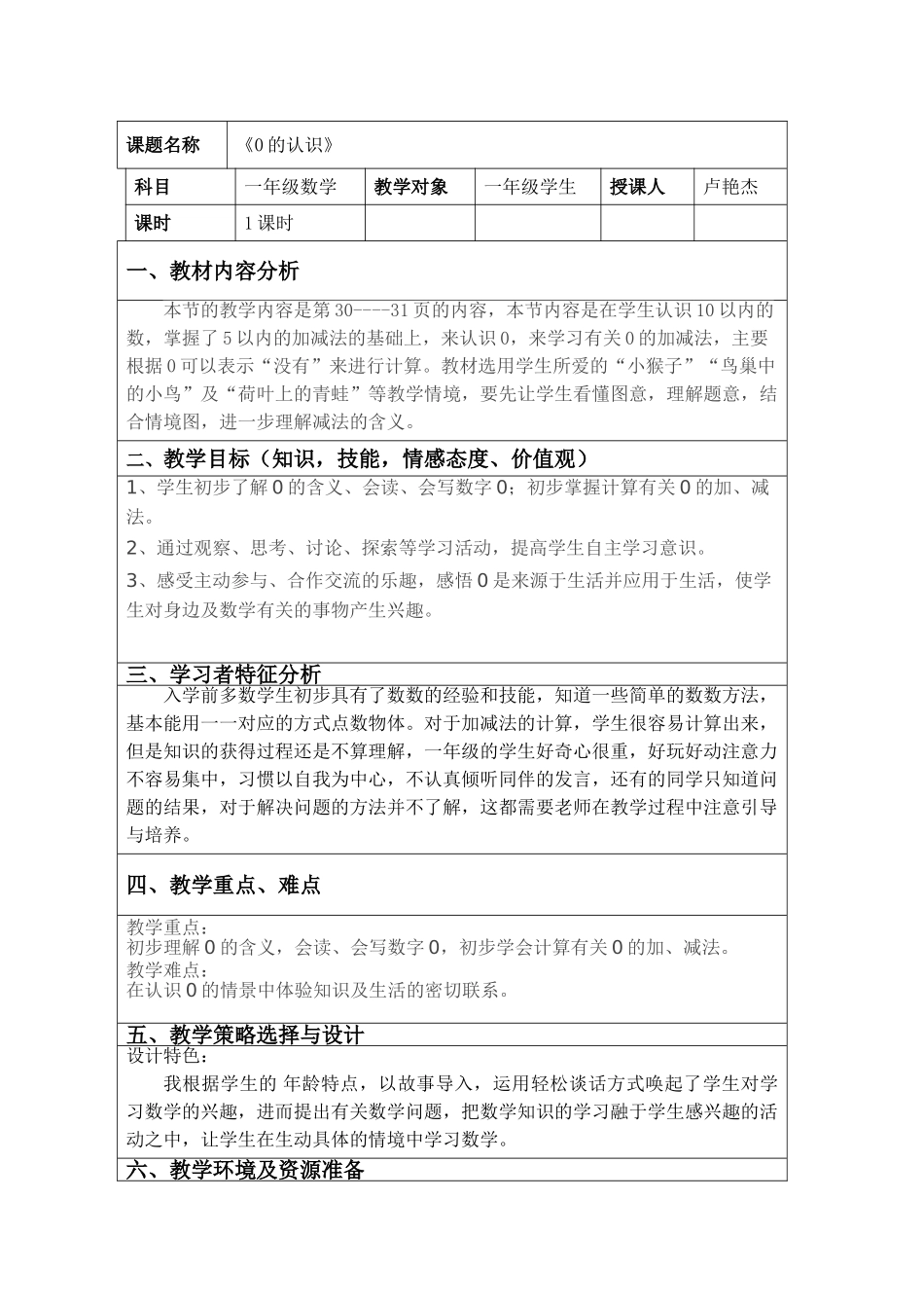 小学数学人教2011课标版一年级教学设计方案_第1页