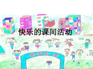 《快乐的课间活动》课件