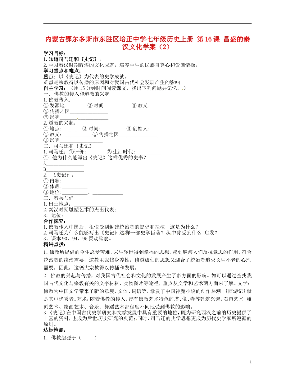 内蒙古鄂尔多斯市东胜区培正中学七年级历史上册-第16课-昌盛的秦汉文化学案(2)(无答案)_第1页