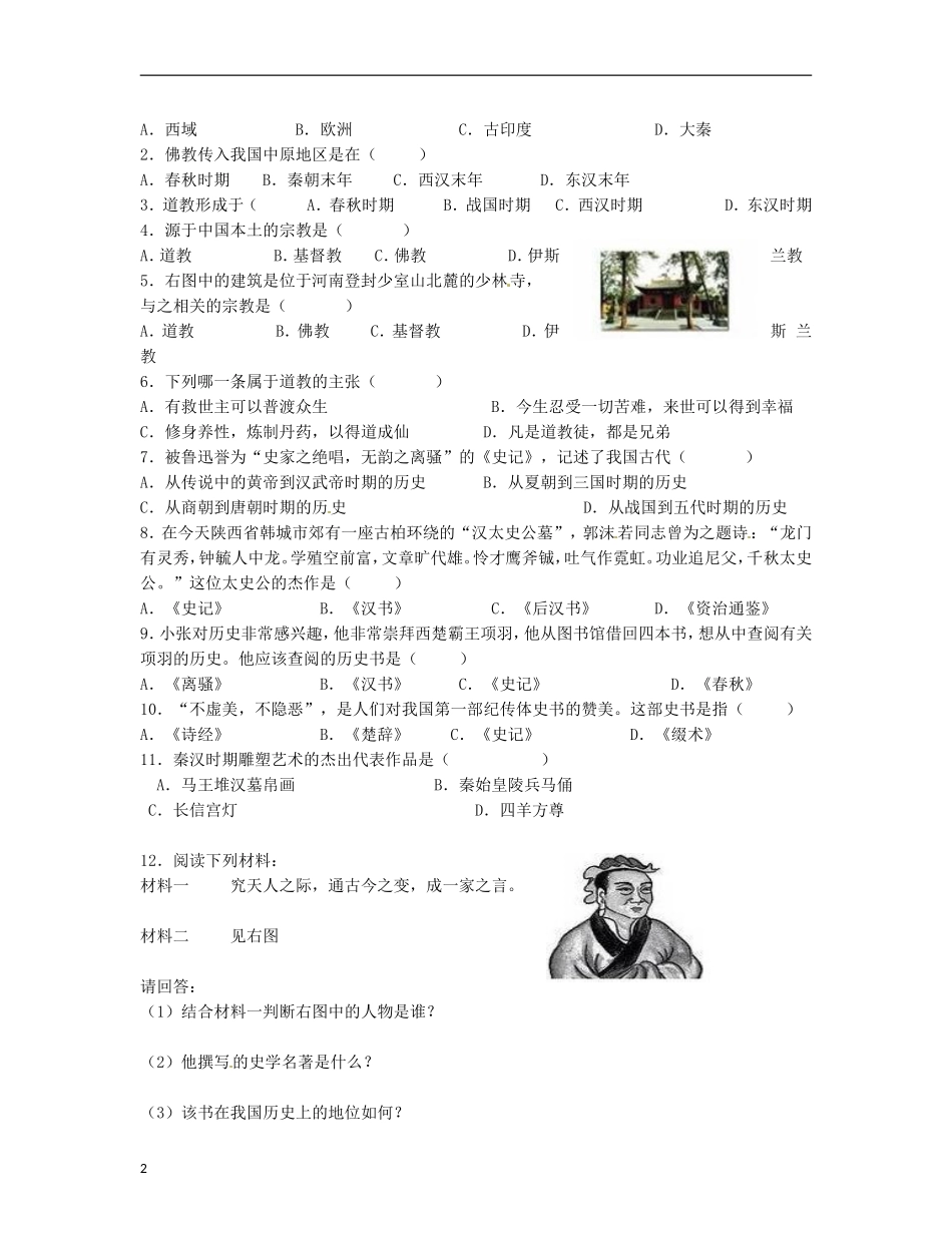 内蒙古鄂尔多斯市东胜区培正中学七年级历史上册-第16课-昌盛的秦汉文化学案(2)(无答案)_第2页