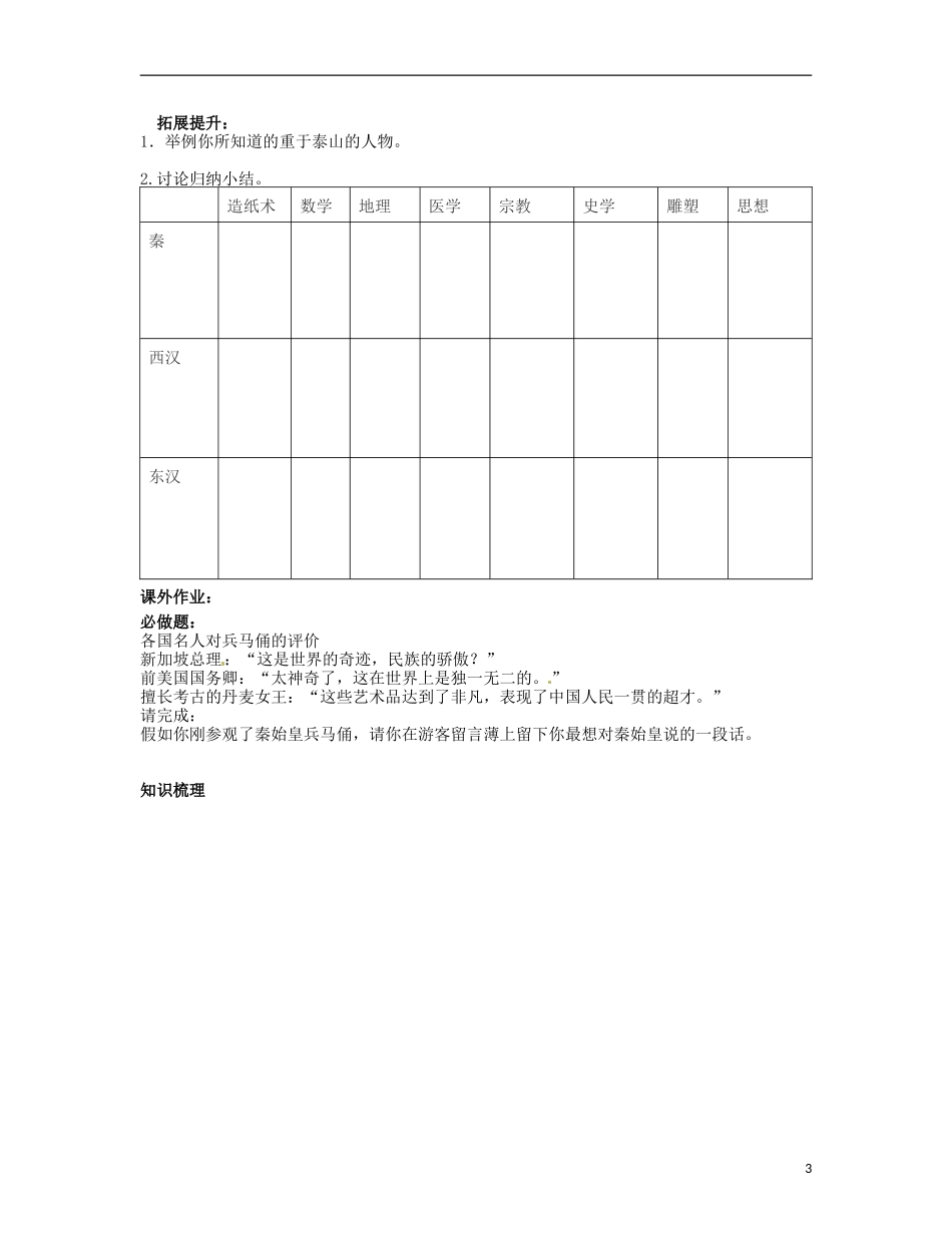 内蒙古鄂尔多斯市东胜区培正中学七年级历史上册-第16课-昌盛的秦汉文化学案(2)(无答案)_第3页