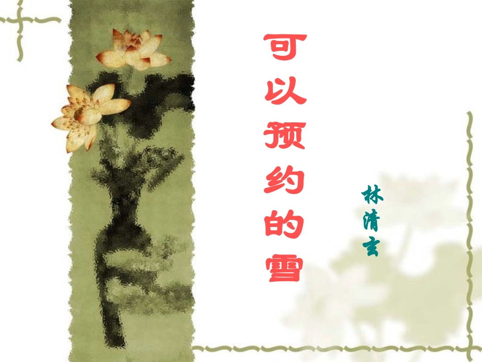 -可以预约的雪_第1页