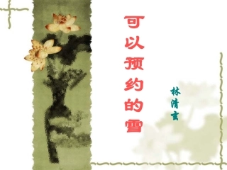 -可以预约的雪