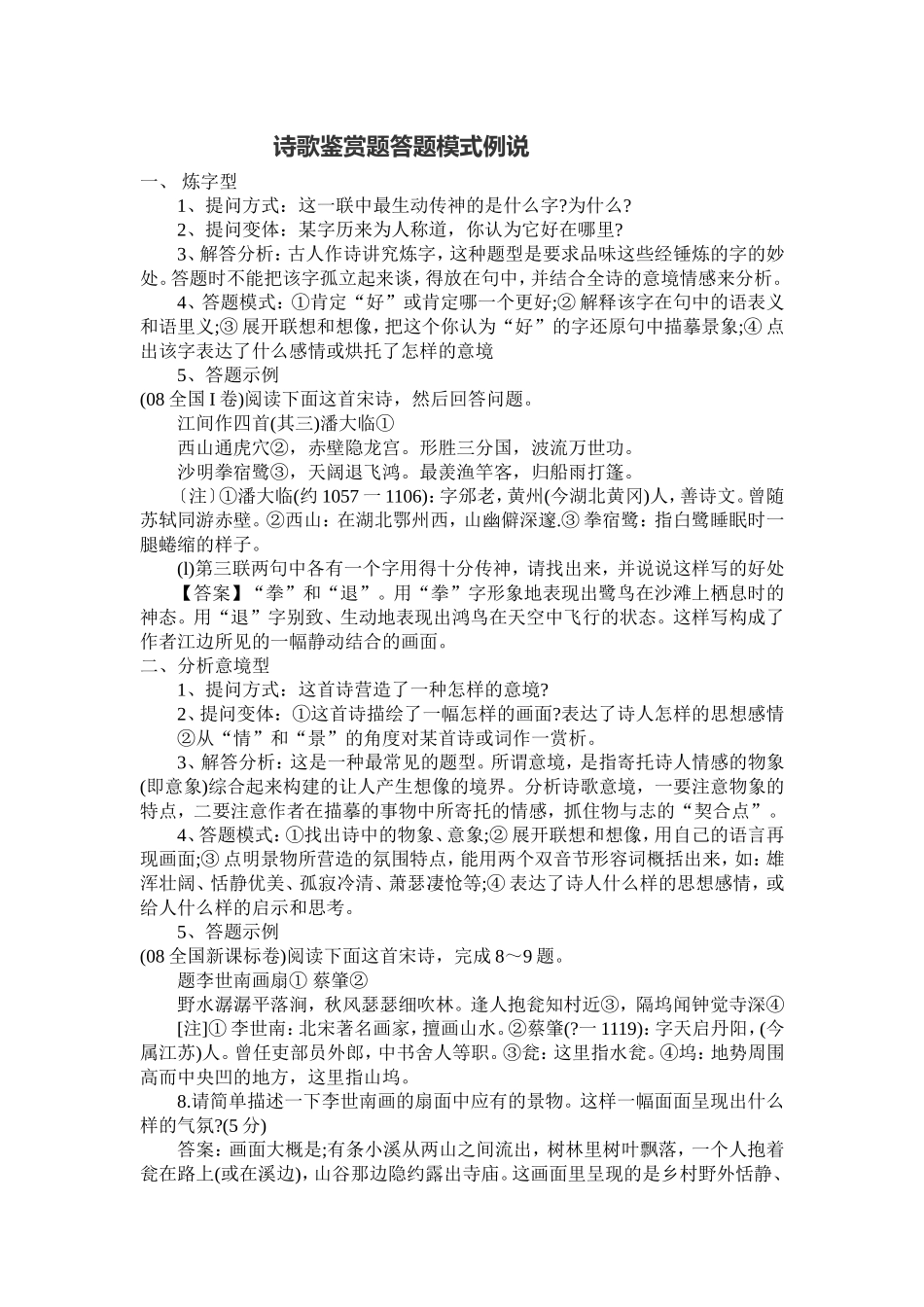 诗歌鉴赏题万能答题模式例说_第1页