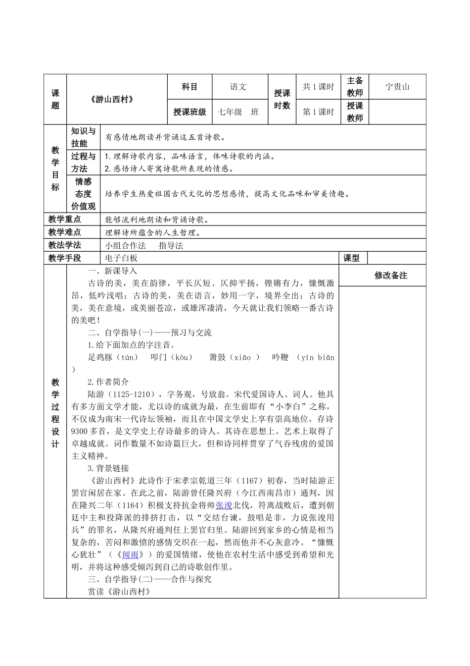 (部编)初中语文人教2011课标版七年级下册《游山西村》教案-(2)_第1页