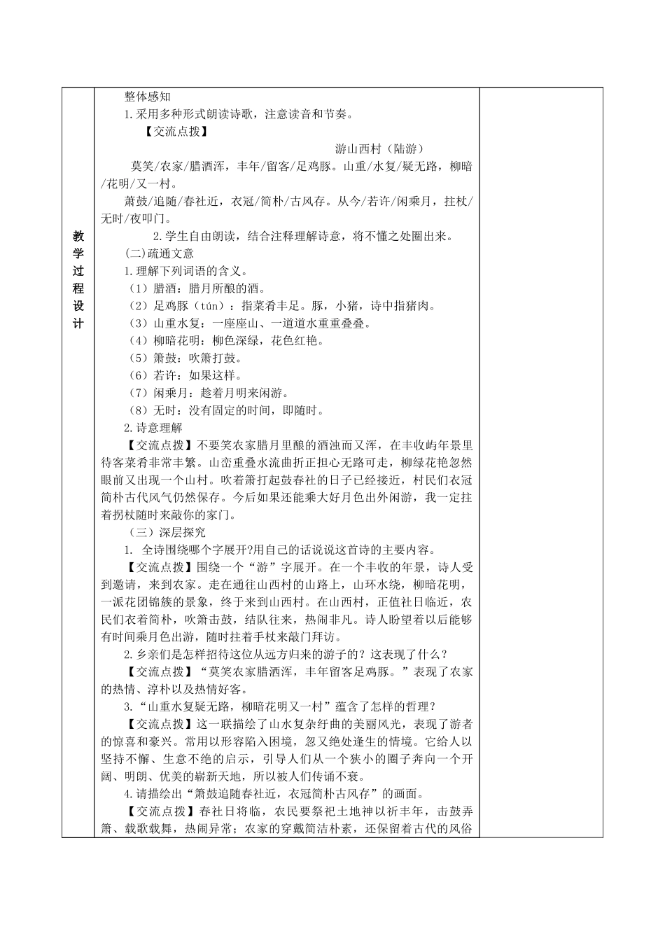 (部编)初中语文人教2011课标版七年级下册《游山西村》教案-(2)_第2页