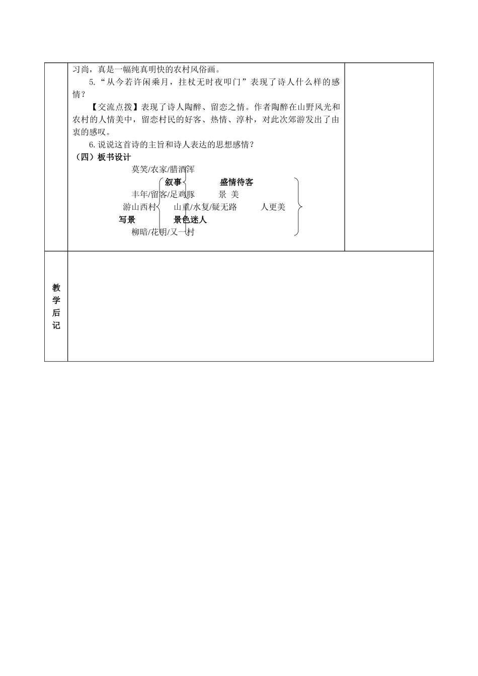 (部编)初中语文人教2011课标版七年级下册《游山西村》教案-(2)_第3页