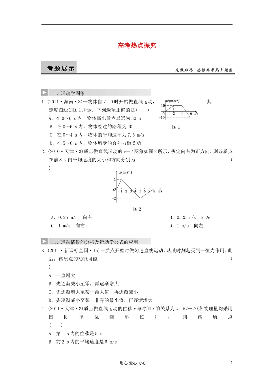 2013届高三物理一轮复习专题第一章运动的描述匀变速直线运动的描述高考热点探究_第1页
