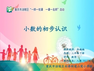 人教2011版小学数学三年级认识小数.23小数的初步认识(冉楠楠定稿)