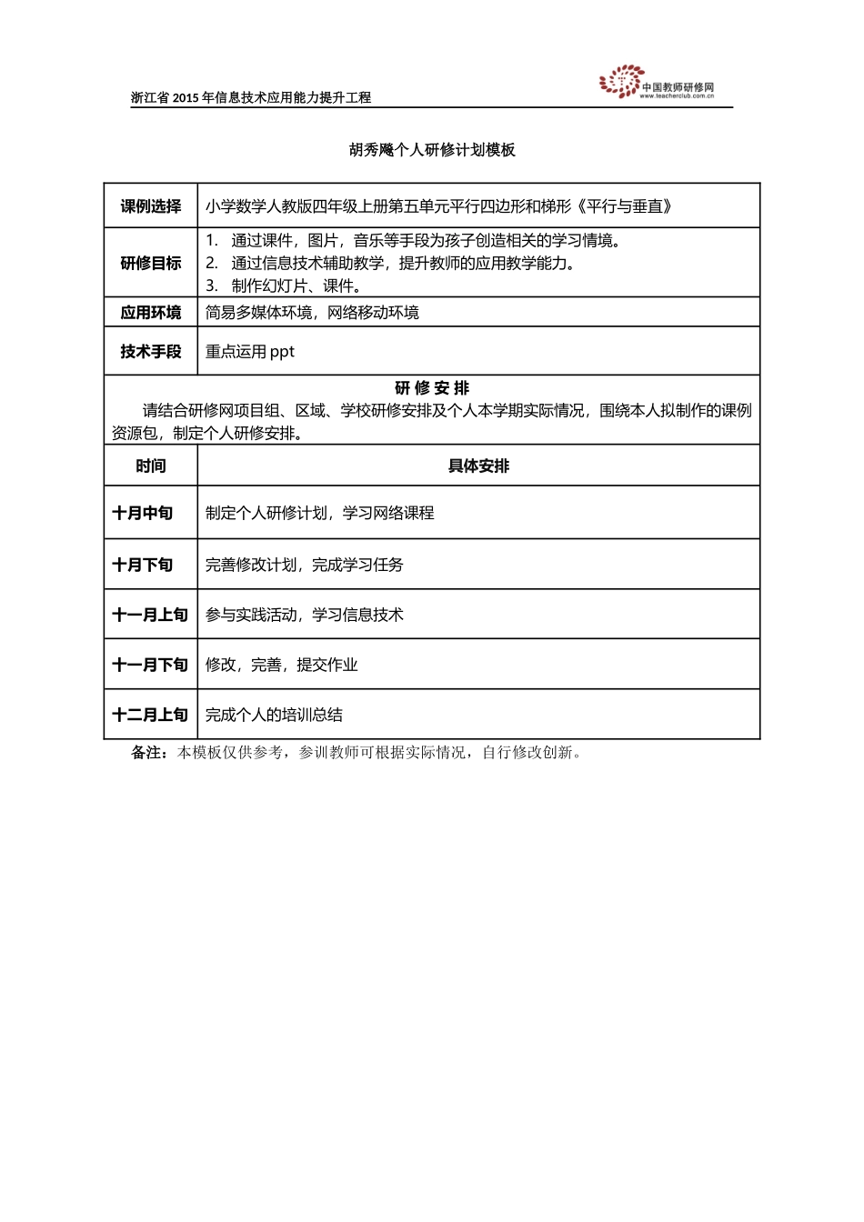 胡秀飚：个人研修计划模板[1]_第1页