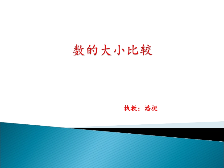 5数的大小比较_第1页